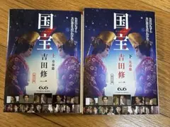 国宝 上下巻