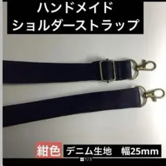 ハンドメイド　ショルダーストラップ　デニム　2.5cm 紺色