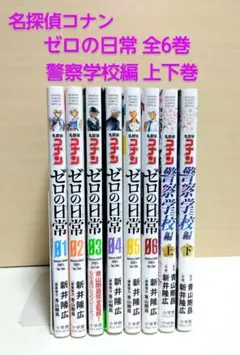 【匿名配送】名探偵コナン ゼロの日常 全6巻 / 警察学校編 上下巻 セット