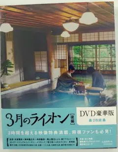 3月のライオン[後編] 豪華版　本編DVD1枚+特典DVD1枚　(新品未開封）