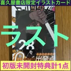 【初版未開封】ワールドトリガー 28巻【喜久屋書店限定イラストカード】