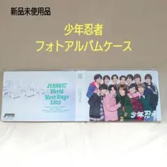 少年忍者　フォトアルバムケース