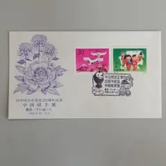 2025年最新】切手 日中国交正常化20の人気アイテム - メルカリ