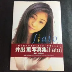 透明感✨　井出薫　写真集　fiatoフィアート　初版本　ワニブックス高橋良一撮影