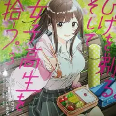ひげを剃る。そして女子高生を拾う。 3