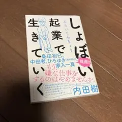 しょぼい起業で生きていく