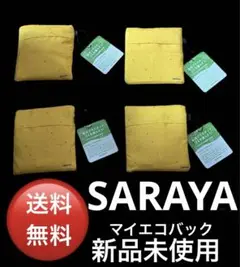 SARAYA マイエコバック4個セット(新品未使用品)