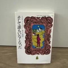 そして誰もいなくなった アガサ クリスティー
