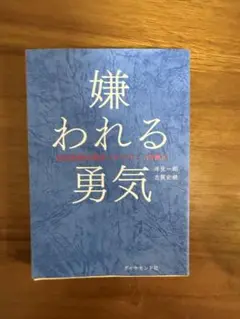 嫌われる勇気 岸見一郎, 古賀史健