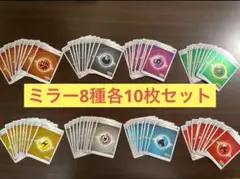 【即購入歓迎】ポケモンカード　基本エネルギー8種ミラー　s10b統一　各10枚
