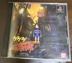 ゲゲゲの鬼太郎　ps1
