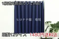 ヒロナナ様　専用　1級遮光防炎カフェ　NB 142㎝×90㎝　2枚