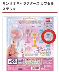 サンリオカプセルステッキ&おともだちきぐるみフィギュアセット売り（ハンギョドン）