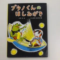 ブタノくんのほしみがき 小沢正 にっけん教育出版社