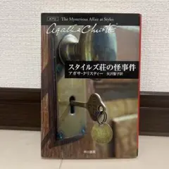 スタイルズ荘の怪事件