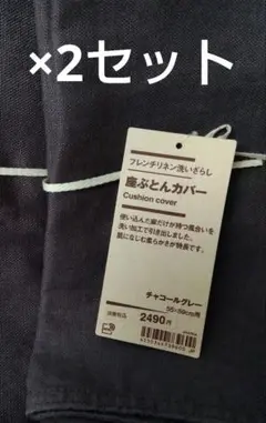 無印 MUJI 洗いざらし 麻　フレンチリネン　座ぶとんカバー 55×59