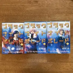 【新品未読品】ブラックナイトパレード 1〜3巻 映画版カバー版