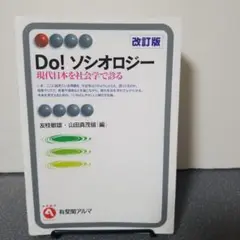 Do! ソシオロジー 改訂版