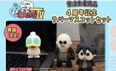 わしゃがなTV 　フィギュア　4周年記念ラバーマスコットセット Amazon.co.jp: 【受注生産商品】 マフィア梶田と中村悠一の わ