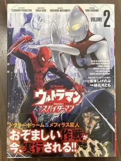 ウルトラマン スパイダーマン 2巻
