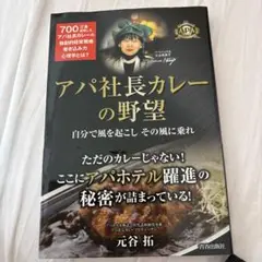 Sアパ社長カレーの野望 自分で風を起こしその風に乗れ