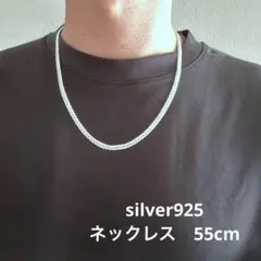 シルバー925 ツイスト　喜平チェーンネックレス 長さ:55cm 太さ:5mm