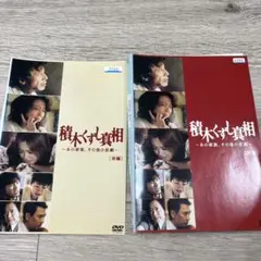 積木くずし真相～あの家族,その後の悲劇～〈2枚組〉 積木くずし真相 ～あの家族、その後の悲劇～ 中古DVD