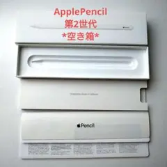 【空き箱】Apple Pencil アップルペンシル 第2世代 ケース 箱のみ
