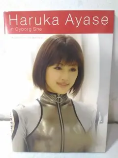 映画 僕の彼女はサイボーグ公式ガイドブック 綾瀬はるか 小出恵介