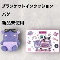 限定 新品未使用 世界クロミ化 ブランケットインクッション バク