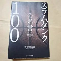 スラムダンクの名言100 = SLAM DUNK's BEST WORDS 1…