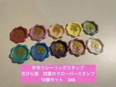 手作りシーリングスタンプ　シーリングワックススタンプ 1種10個セット②　346