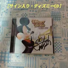 ディズニー・オン・ブラス佐野＆シエナ【佐野裕サイン入り】CD