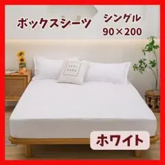 ホワイト　90×200　シーツ　ボックスシーツ　シングル　マットレス　ベッド