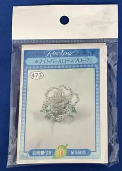 【未開封】KIWA《ホワイトパールローズブローチ》キット　直径3cmサイズ