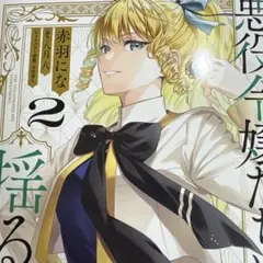 悪役令嬢たちは揺るがない2