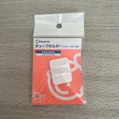 BabySmile チューブホルダー メルシーポット用