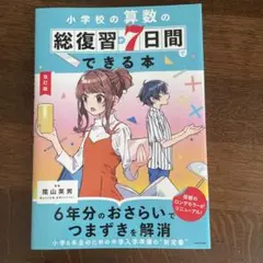 改訂版 小学校の算数の総復習が7日間でできる本