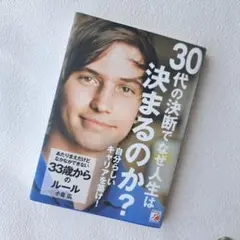 30代の決断でなぜ人生は決まるのか？