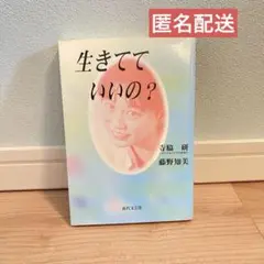 生きてていいの？ 寺脇研 藤野知美　★24時間以内発送&匿名配送★