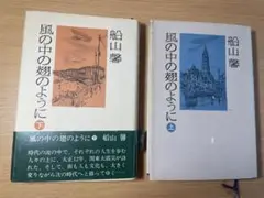 船山馨　【風の中の翅のように】　上下巻セット　講談社　1978年