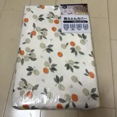 掛ふとんカバー　みかん柄　白地×オレンジ、グレー　シングルロング　綿100%