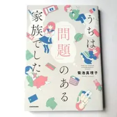 うちは「問題」のある家族でした