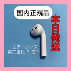 AirPods 第2世代 第二世代 片耳 右R 純正品 エアーポッズ エアポッズ