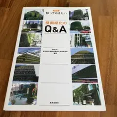 ☆新版☆ 知っておきたい 壁面緑化のQ&A 鹿島出版社