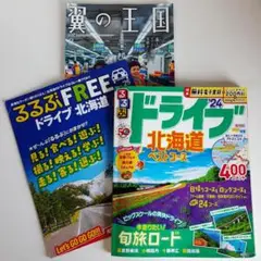 【おまけ付】るるぶ ドライブ北海道 ベストコース'24 JTBパブリッシング