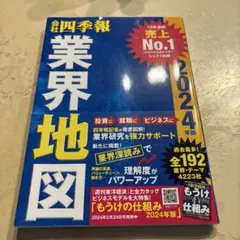 「会社四季報」業界地図 2024年版