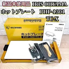 【未使用】アイリスオーヤマ ホットプレート PHP-1301TC-X IRIS OHYAMA バンブーホットプレート PHP-1301TC アイリス