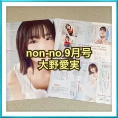 non-no 9月号 日向坂46 大野愛実 切り抜き