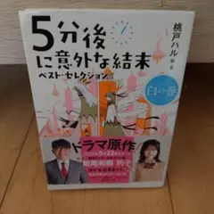 5分後に意外な結末 ベスト・セレクション 白の巻